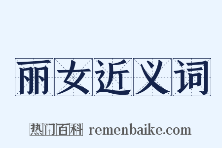 丽女近义词是什么意思的图片